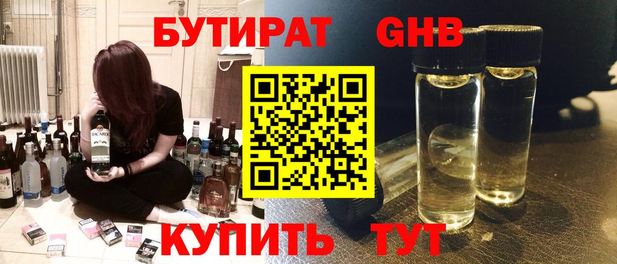 БУТИРАТ  Вход с VPN  Гуково  Бутират жидкий экстази 