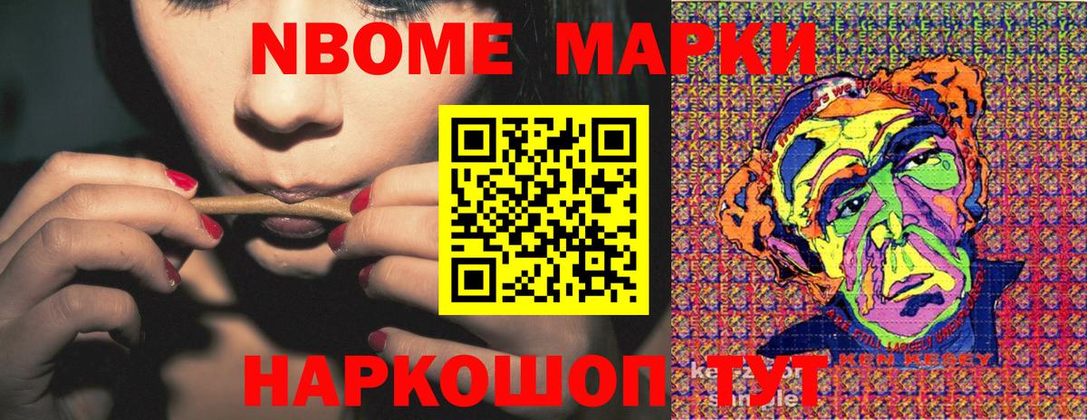 Марки NBOMe 1,8мг Гуково